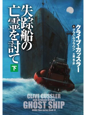 cover image of 失踪船の亡霊を討て（下）
